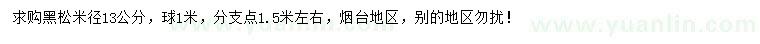 求購(gòu)米徑13公分黑松