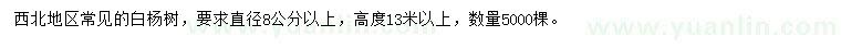 求購直徑8公分以上白楊樹