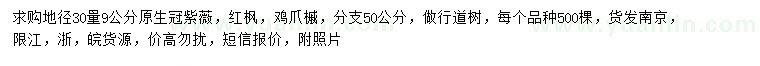 求購(gòu)紫薇、紅楓、雞爪槭