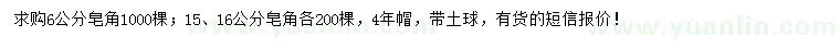 求購6、15、16公分皂角