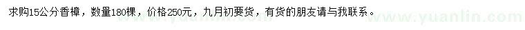 求購(gòu)15公分香樟