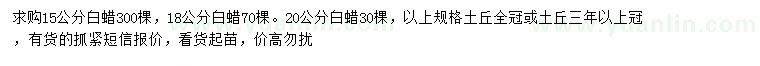 求購15、18、20公分白蠟