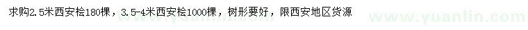 求購2.5、3.5-4米西安檜