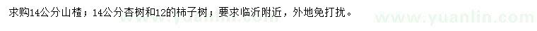 求購(gòu)山楂、杏樹(shù)、柿子樹(shù)