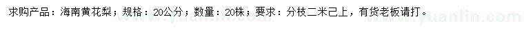 求購20公分海南黃花梨
