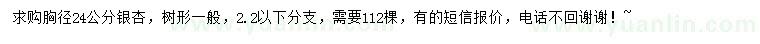 求購(gòu)胸徑24公分銀杏
