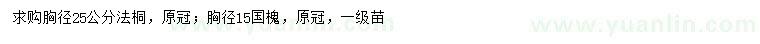 求購胸徑25公分法桐、15公分國槐