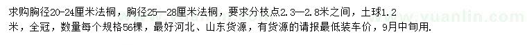 求購(gòu)胸徑20-24、25-28公分法桐