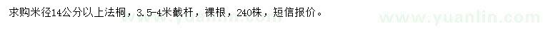 求購(gòu)米徑14公分以上法桐