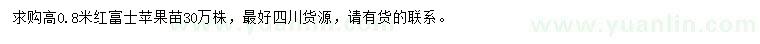 求購(gòu)高0.8米紅富士蘋果苗