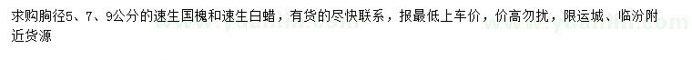 求購(gòu)胸徑5、7、9公分速生國(guó)槐、速生白蠟