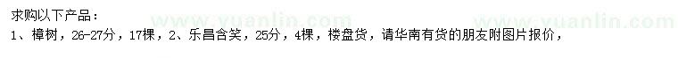 求購26-27公分樟樹、25公分樂昌含笑