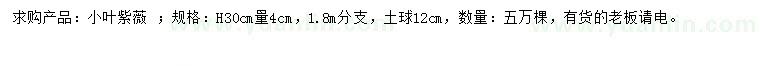 求購(gòu)30公分量4公分小葉紫薇