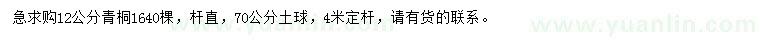 求購12公分青桐