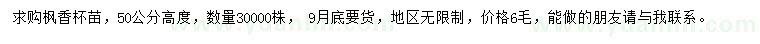 求購高50公分楓香