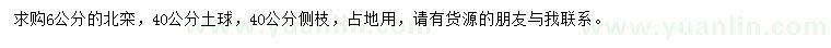 求購(gòu)6公分北欒