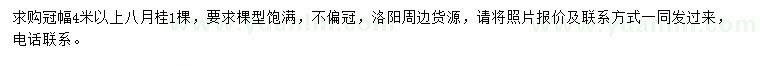 求購(gòu)冠幅4米以上八月桂