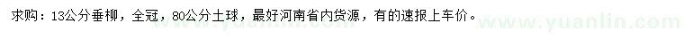 求購13公分垂柳