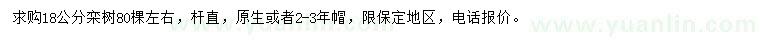 求購18公分欒樹