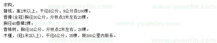 求購碧桃、香樟、香櫞等