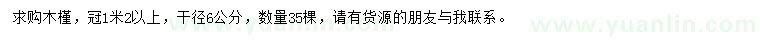 求購(gòu)干徑6公分木槿