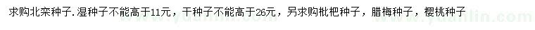 求購北欒種子、枇杷種子、臘梅種子等