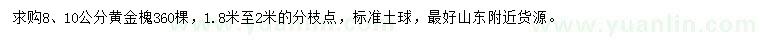 求購8、10公分黃金槐