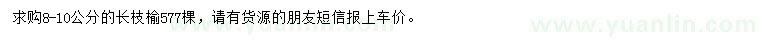 求購8-10公分長枝榆
