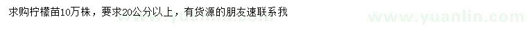 求購(gòu)20公分以上檸檬苗