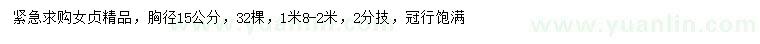 求購胸徑15公分女貞