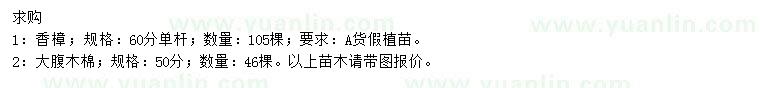 求購(gòu)60公分香樟、50公分大腹木棉