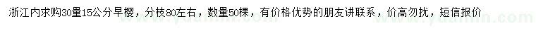 求購30量15公分早櫻