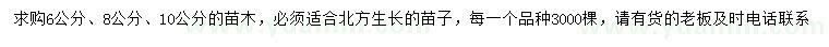 求購(gòu)6、8、10公分苗木