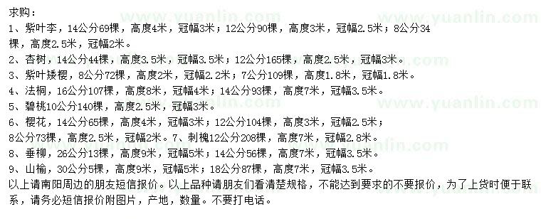 求購紫葉李、杏樹(shù)、紫葉矮櫻等