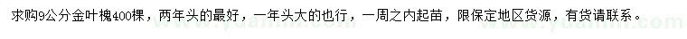 求購(gòu)9公分金葉槐