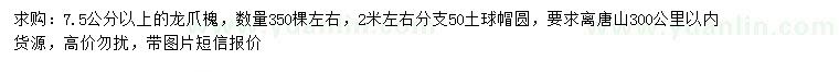 求購7.5公分以上龍爪槐