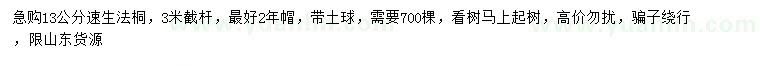求購(gòu)13公分速生法桐