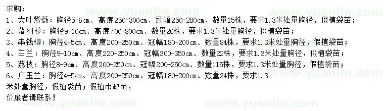 求購大葉紫薇、落羽杉、串錢柳等