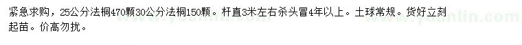 求購(gòu)25、30公分法桐