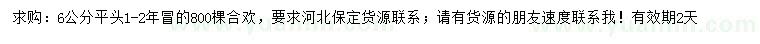 求購6公分合歡
