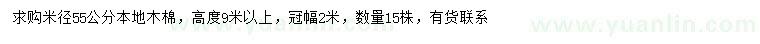 求購米徑55公分木棉