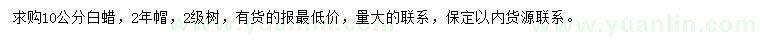 求購10公分白蠟