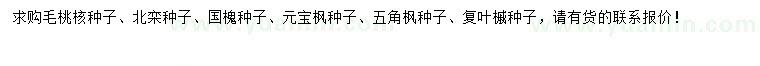 求購(gòu)北欒種子、國(guó)槐種子、元寶楓種子等