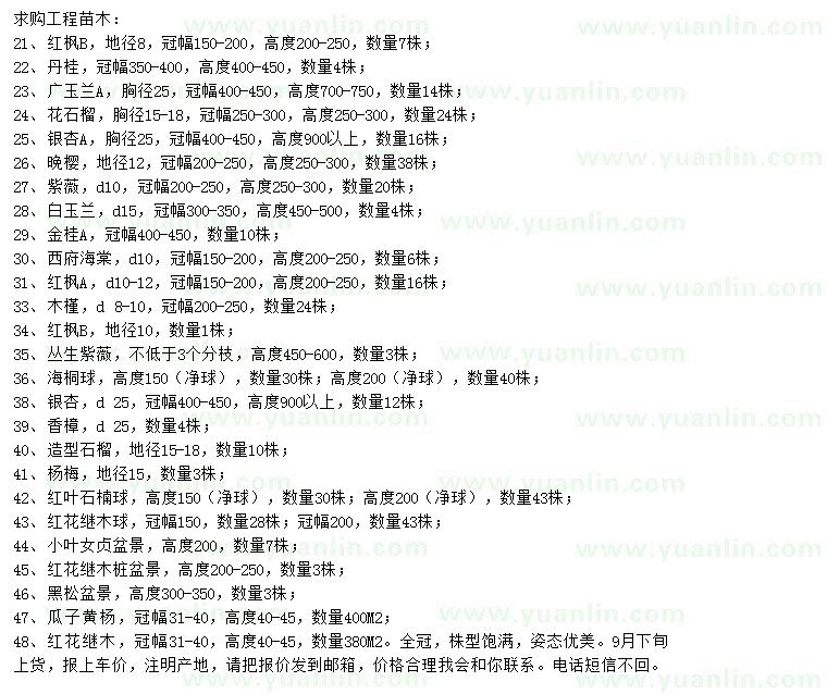 求購紅楓、丹桂、廣玉蘭等