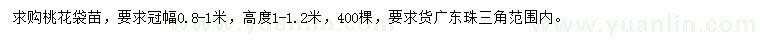 求購冠0.8-1米桃花袋苗