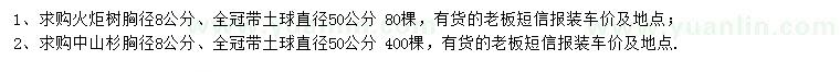 求購胸徑8公分火炬樹、中山杉