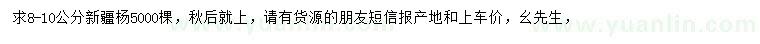 求購8-10公分新疆楊