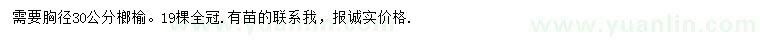 求購(gòu)胸徑30公分榔榆