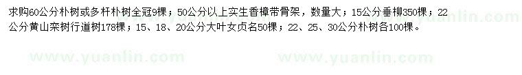 求購(gòu)樸樹、香樟、垂柳等