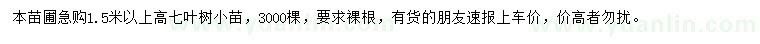 求購高1.5米以上七葉樹小苗